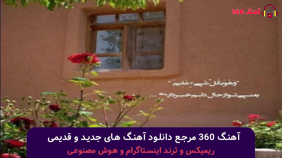 کاور آهنگ ناز میکنی و دلم میلرزه با صدای مسلم فتاحی